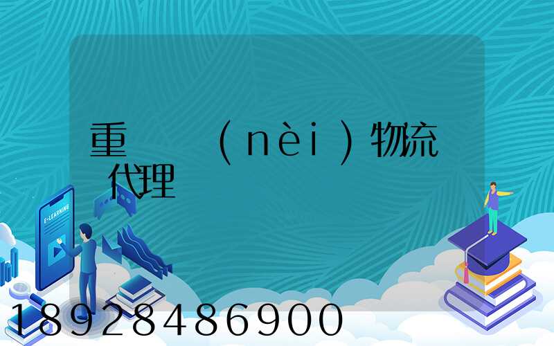 重慶國內(nèi)物流運輸代理