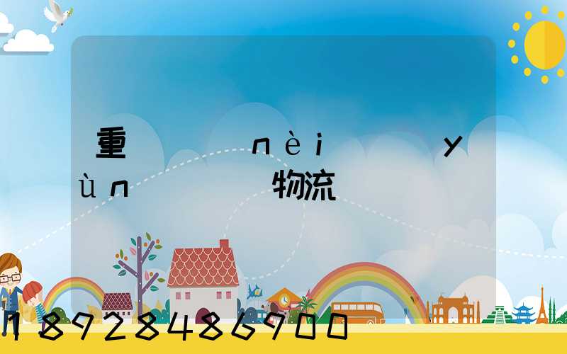 重慶國內(nèi)運(yùn)輸倉儲物流