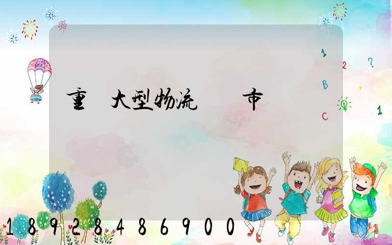 重慶大型物流運輸市價