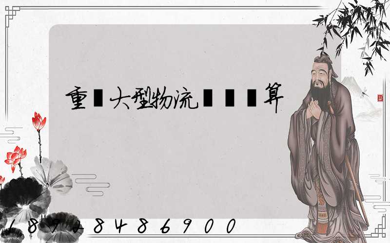 重慶大型物流運輸預算