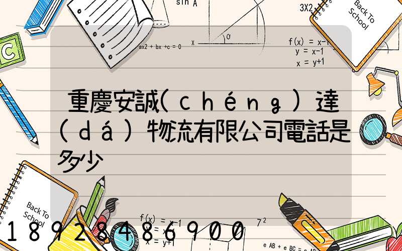 重慶安誠(chéng)達(dá)物流有限公司電話是多少