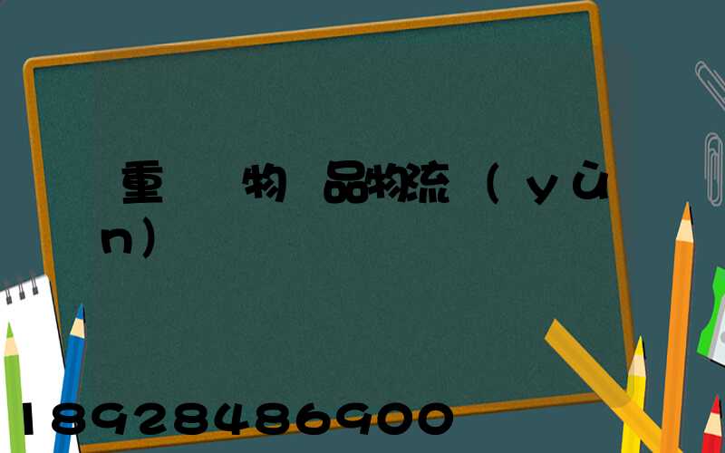 重慶寵物藥品物流運(yùn)輸
