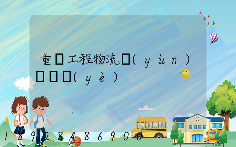 重慶工程物流運(yùn)輸專業(yè)