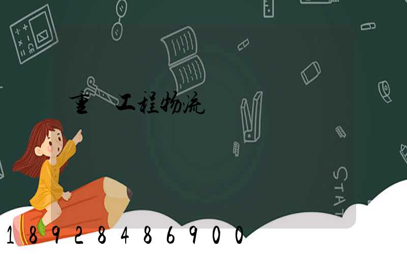 重慶工程物流運輸專業