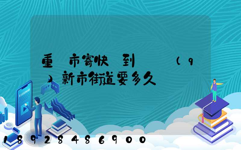 重慶市寄快遞到長壽區(qū)新市街道要多久