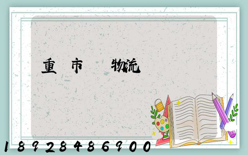 重慶市運輸物流