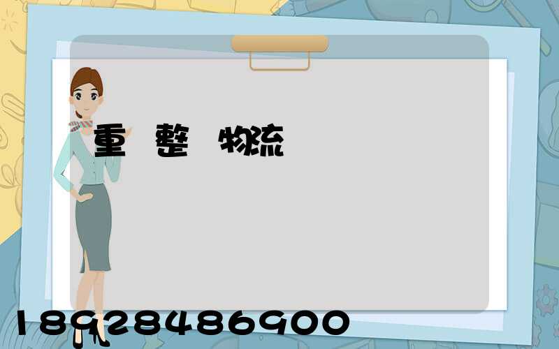 重慶整車物流運輸計劃