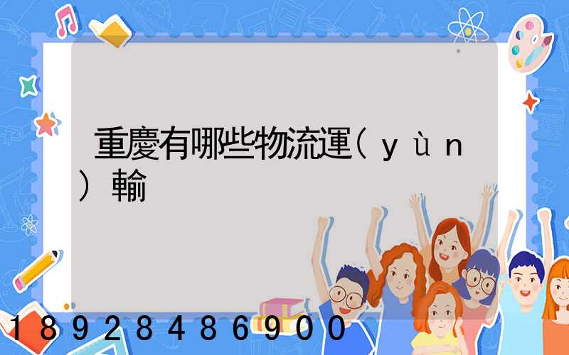 重慶有哪些物流運(yùn)輸