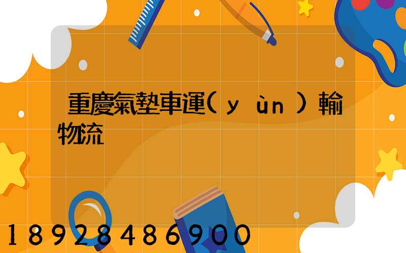 重慶氣墊車運(yùn)輸物流