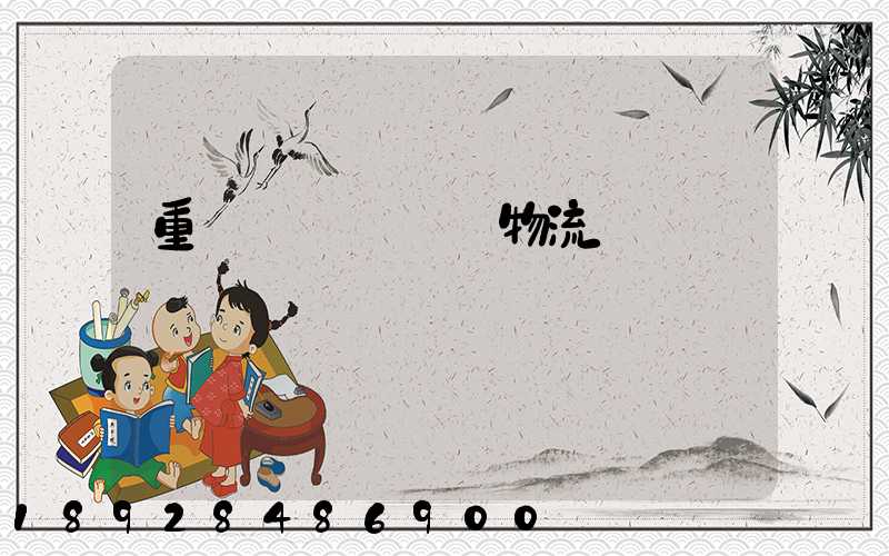 重慶氣墊車運輸物流