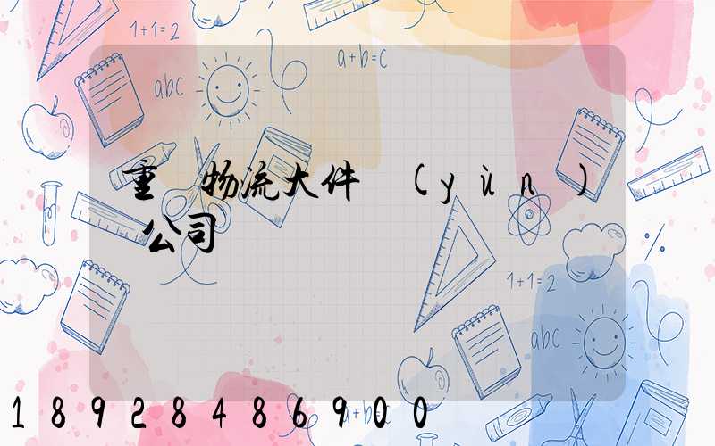 重慶物流大件運(yùn)輸公司