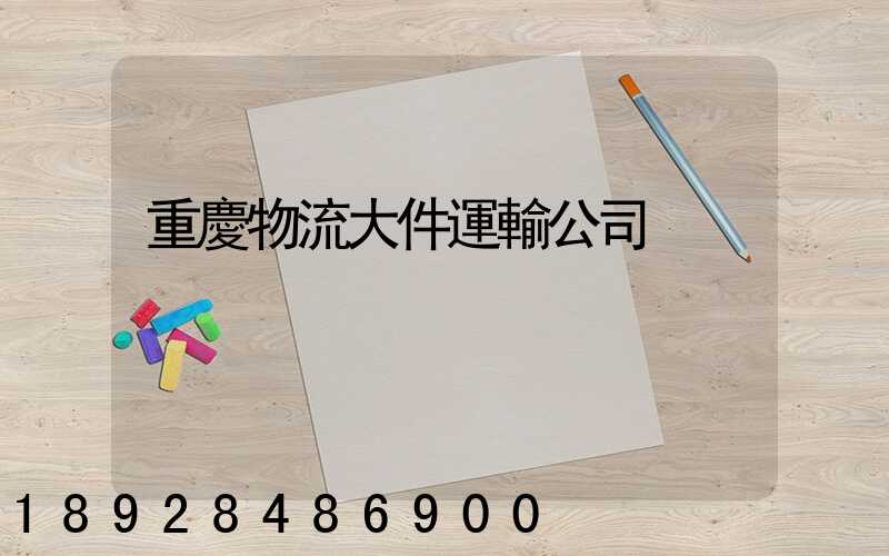 重慶物流大件運輸公司