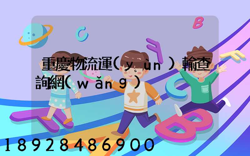 重慶物流運(yùn)輸查詢網(wǎng)