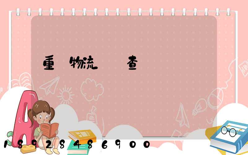 重慶物流運輸查詢網