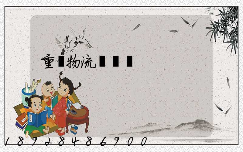 重慶物流運輸車