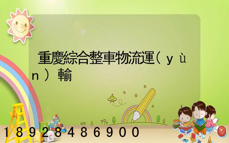 重慶綜合整車物流運(yùn)輸