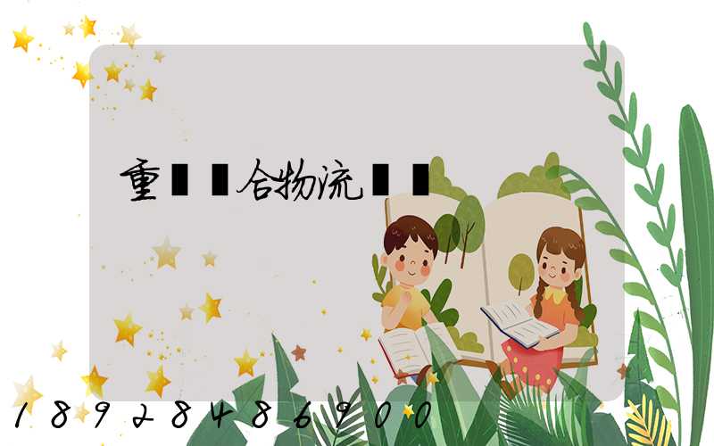 重慶綜合物流運輸