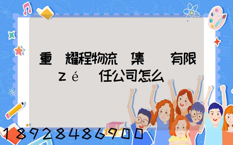 重慶耀程物流(集團)有限責(zé)任公司怎么樣