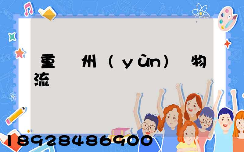 重慶萬州運(yùn)輸物流