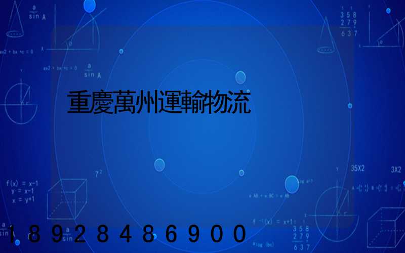 重慶萬州運輸物流