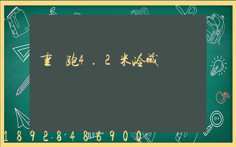 重慶跑4.2米冷藏車賺錢嗎