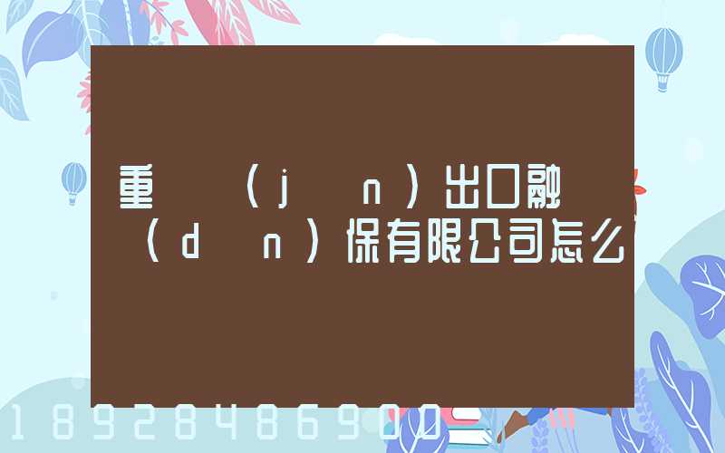 重慶進(jìn)出口融資擔(dān)保有限公司怎么樣