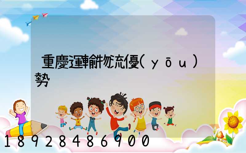 重慶運輸物流優(yōu)勢