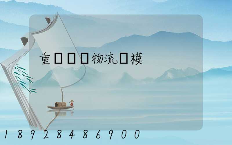 重慶運輸物流規模