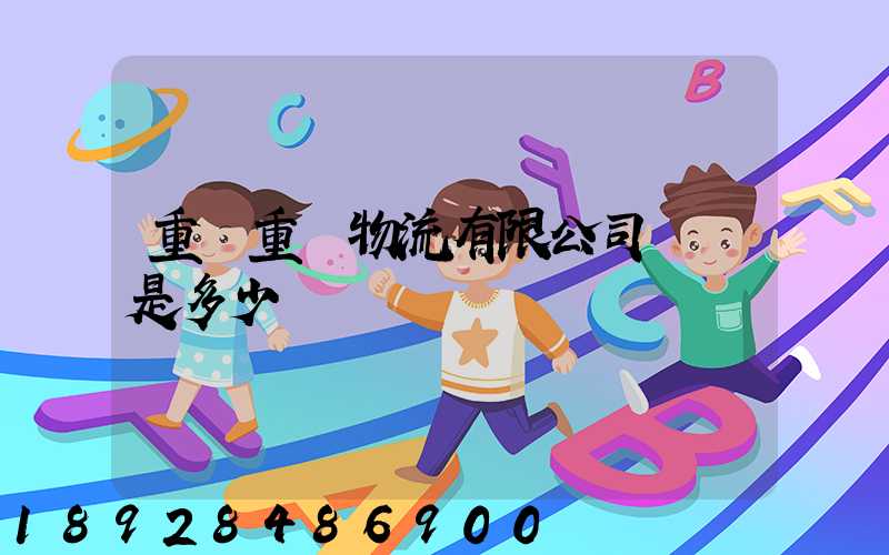 重慶重鐵物流有限公司電話是多少