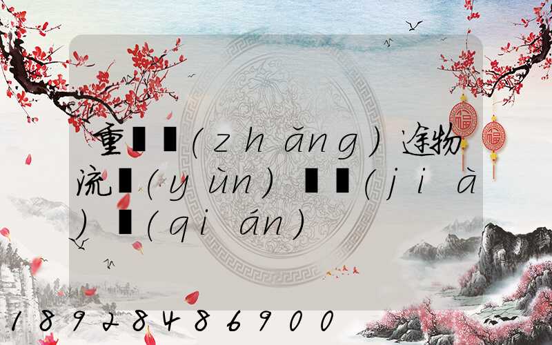 重慶長(zhǎng)途物流運(yùn)輸價(jià)錢(qián)