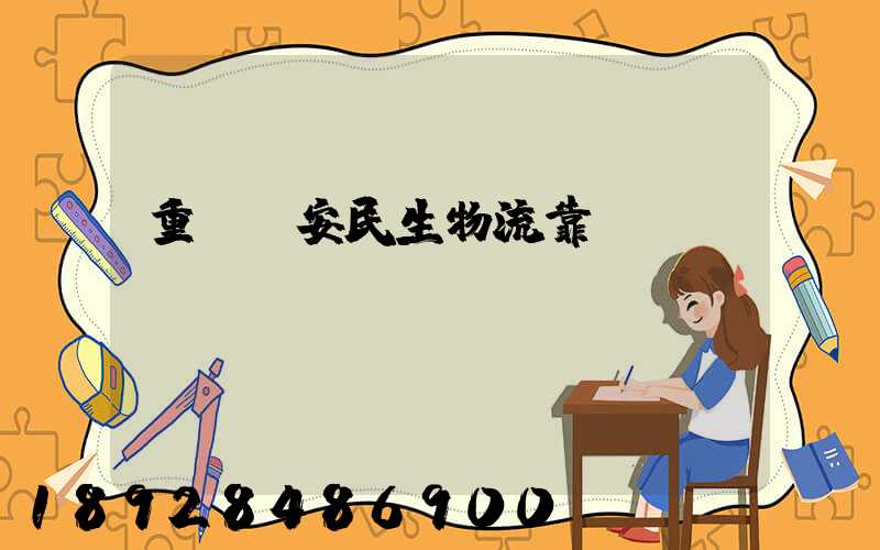 重慶長安民生物流靠譜嗎