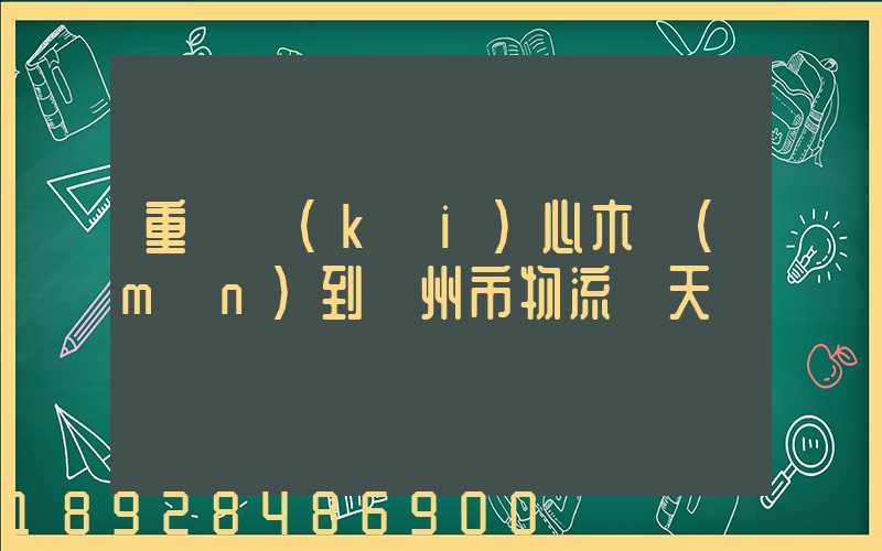 重慶開(kāi)心木門(mén)到滄州市物流幾天