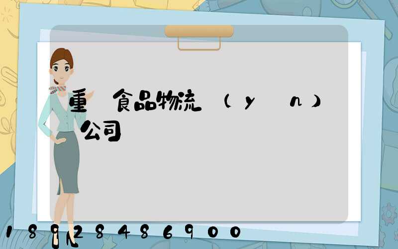 重慶食品物流運(yùn)輸公司