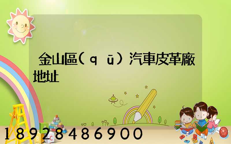 金山區(qū)汽車皮革廠地址