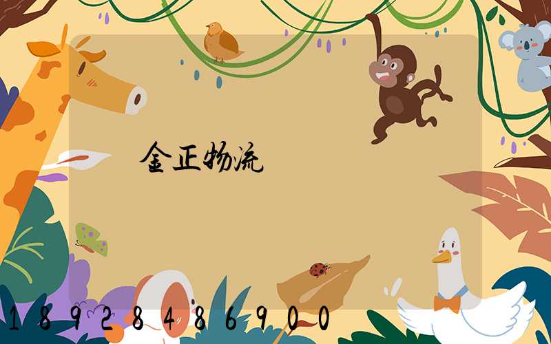金正物流電話