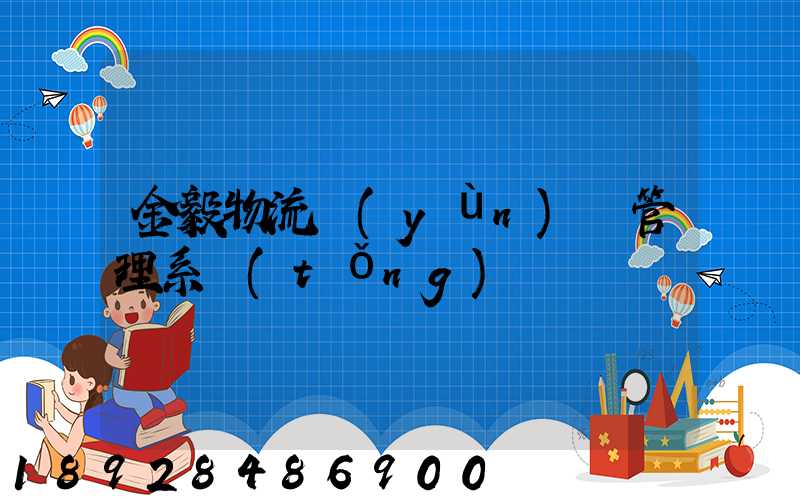 金毅物流運(yùn)輸管理系統(tǒng)