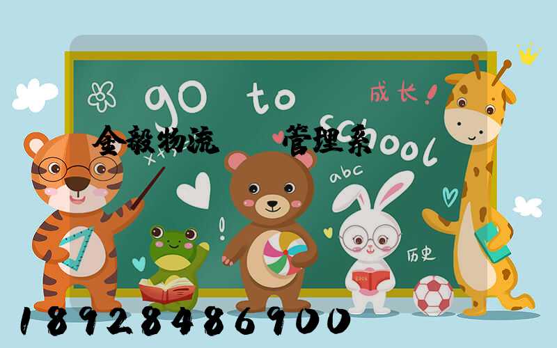 金毅物流運輸管理系統(tǒng)