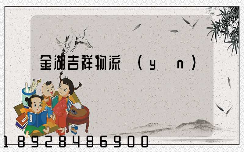 金湖吉祥物流運(yùn)輸