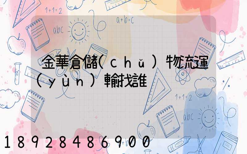 金華倉儲(chǔ)物流運(yùn)輸找誰