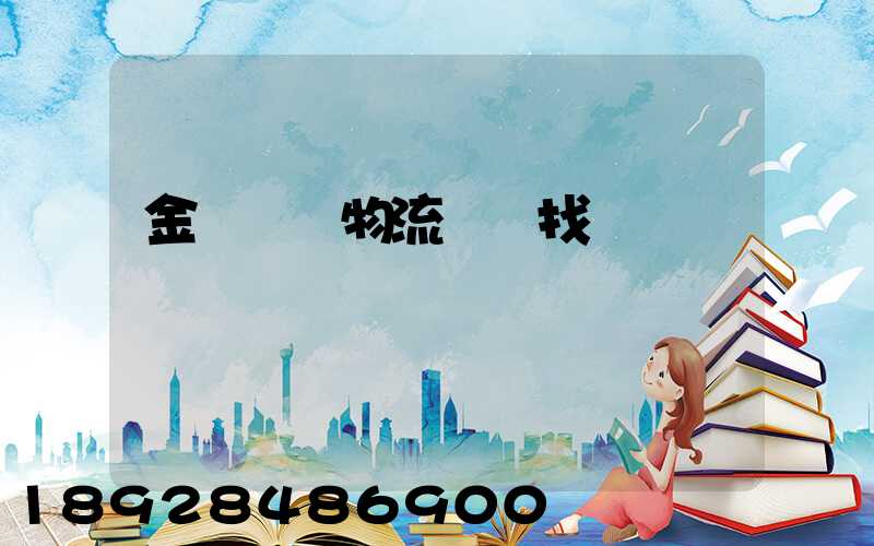 金華倉儲物流運輸找誰