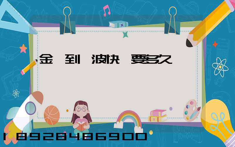 金華到寧波快遞要多久