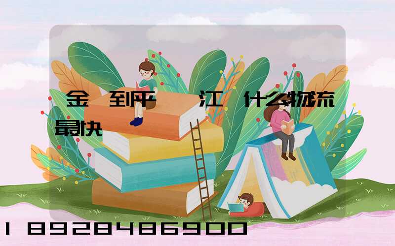金華到平陽鰲江發什么物流最快