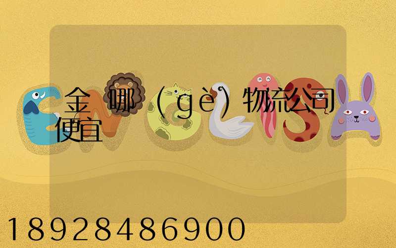 金華哪個(gè)物流公司便宜