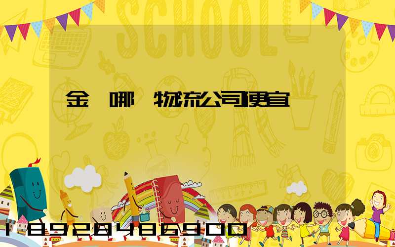 金華哪個物流公司便宜