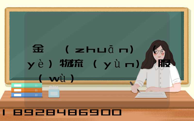 金華專(zhuān)業(yè)物流運(yùn)輸服務(wù)