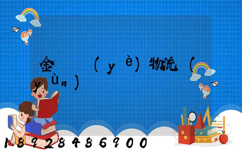 金華專業(yè)物流運(yùn)輸