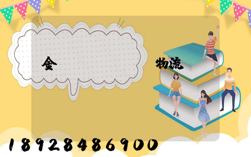 金華專業(yè)物流運輸