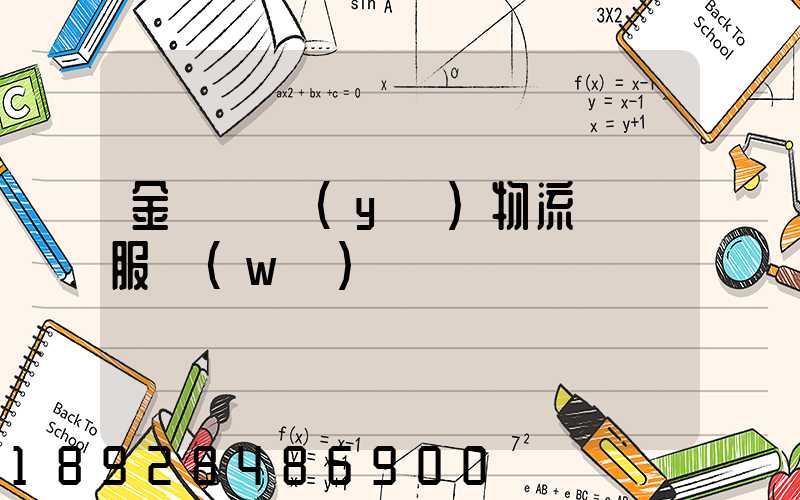 金華專業(yè)物流運輸服務(wù)