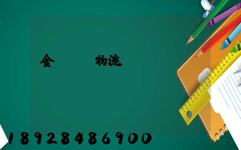 金華專業物流運輸