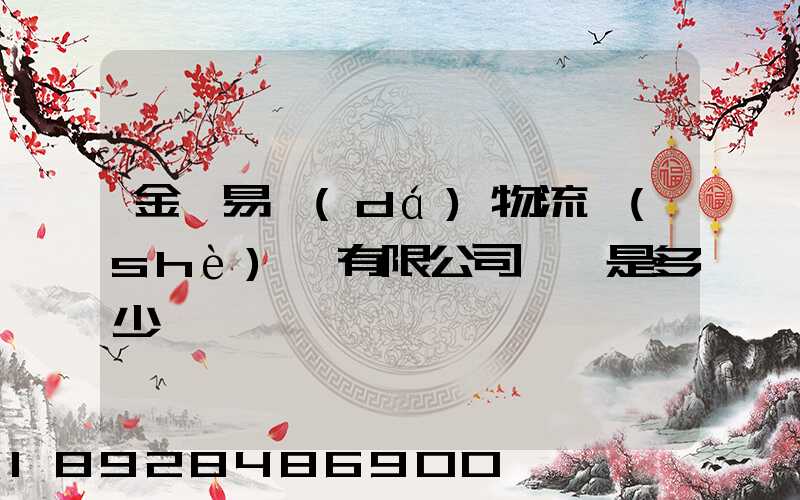 金華易達(dá)物流設(shè)備有限公司電話是多少
